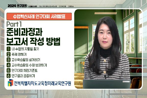 [2024 수업혁신사례 연구대회 사례발표] 준비과정과 보고서 작성 방법(1)
