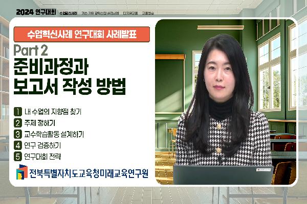 [2024 수업혁신사례 연구대회 사례발표] 준비과정과 보고서 작성 방법(2)