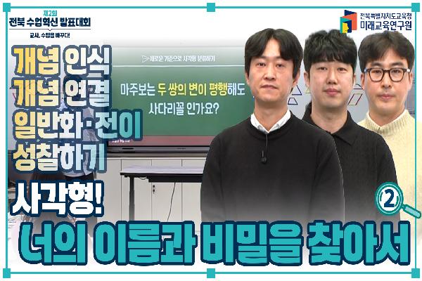 [2024 수업혁신사례 연구대회 사례발표] 사각형 너의 이름과 비밀을 찾아서(2)