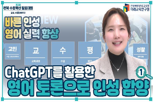 [2024 수업혁신 발표대회]GhatGPT를 활용한 영어토론으로 인성 함양(1)