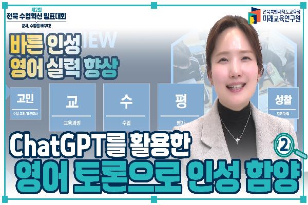 [2024 수업혁신 발표대회]GhatGPT를 활용한 영어토론으로 인성 함양(2)