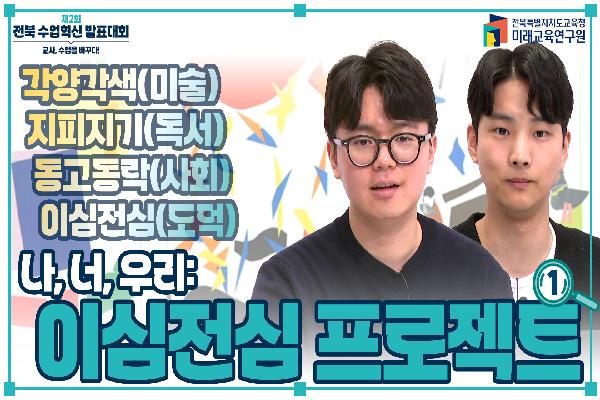 [2024 수업혁신사례 연구대회 사례발표] 나,너,우리: 이심전심 프로젝트(1)
