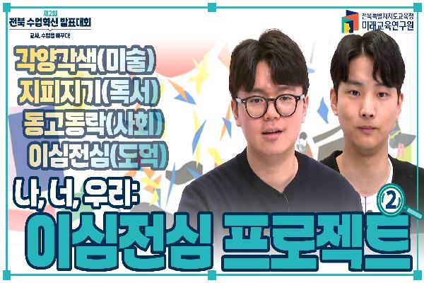 [2024 수업혁신사례 연구대회 사례발표] 나,너,우리: 이심전심 프로젝트(2)