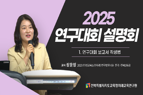 [2025연구대회 설명회]연구대회 보고서 작성법