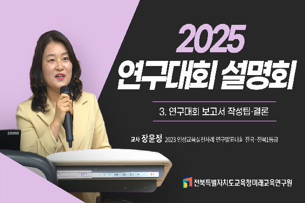 [2025연구대회 설명회]연구대회 보고서 작성팁 · 결론