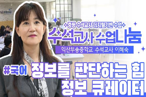 [중등수석교사]익산부송중학교-이혜숙