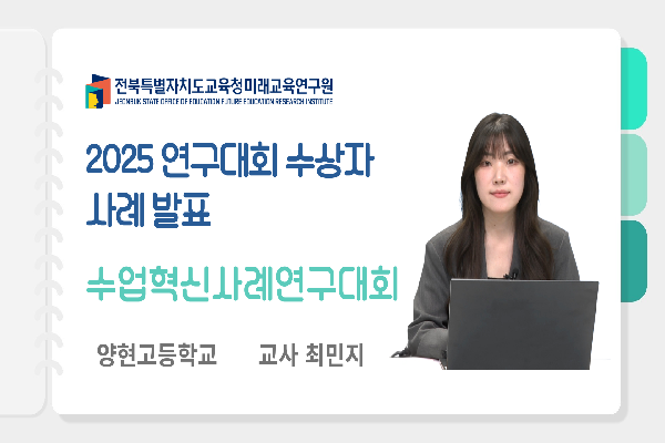 [2025 연구대회 수상자 사례 발표] 수업혁신사례연구대회(2)