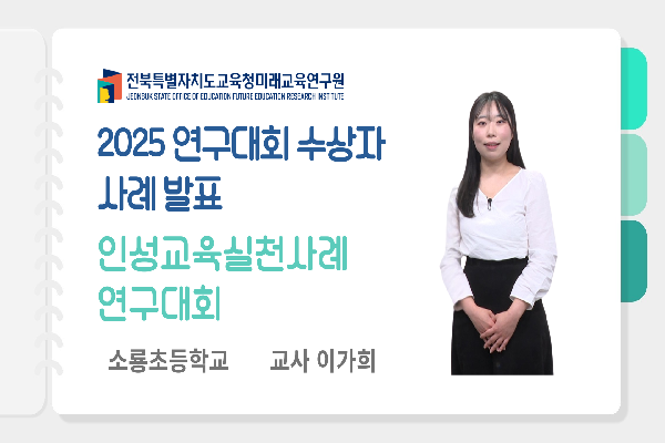 [2025 연구대회 수상자 사례 발표] 인성교육실천사례연구대회(1)