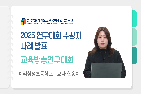 [2025 연구대회 수상자 사례 발표] 교육방송연구대회 입상사례(1)