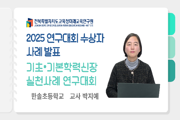 [2025 연구대회 수상자 사례 발표] 기초기본학력신장연구발표대회 입상 사례(1