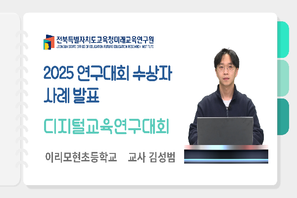 [2025 연구대회 수상자 사례 발표] 디지털교육연구대회(디지털교수학습분과)입상 사례(1)