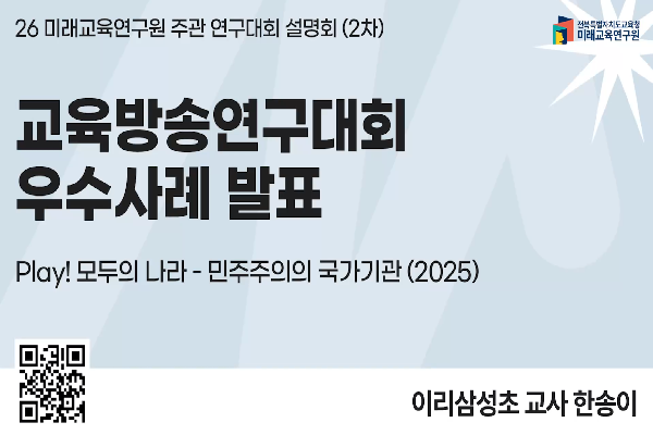 [2026 연구대회 설명회]교육방송연구대회 우수 사례 발표