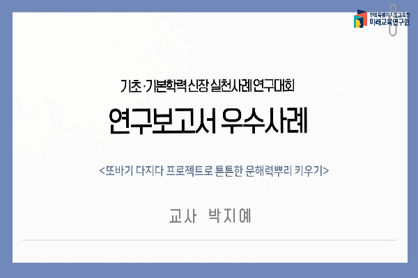 [2026 연구대회 설명회]기초기본학력 신장 실천사례 우수 사례 발표