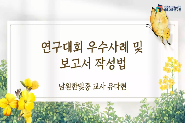 [2026연구대회 설명회]연구대회 우수사례 및 보고서 작성방법