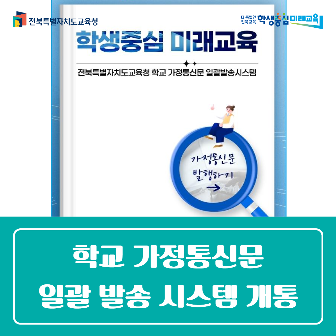 학교 가정통신문 일괄발송시스템 개통