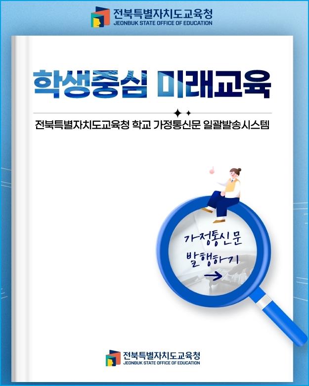 학교가정통신문 일괄발송시스템