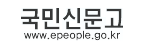 국민신문고 www.epeople.go.kr