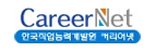 Career Net 한국직업능력개발원 커리어넷