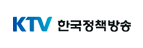 KTV 한국 정책 방송