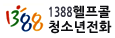 헬프콜 청소년전화1388