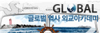 GLOBAL 글로벌 역사 외교아카데미