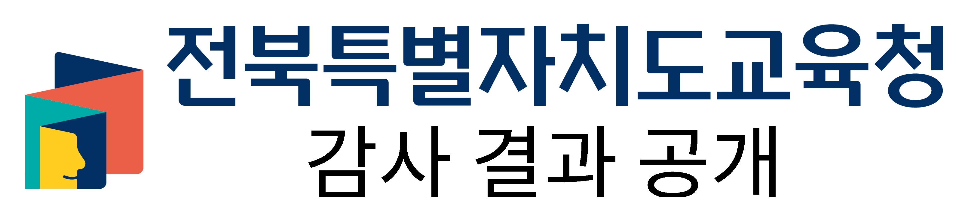 전북특별자치도교육청 감사결과공개