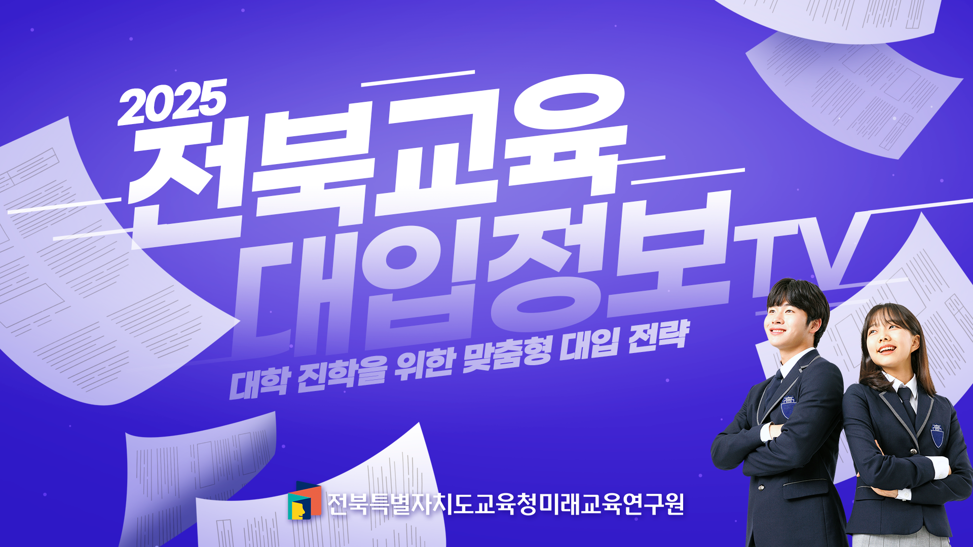 전북교육대입정보TV