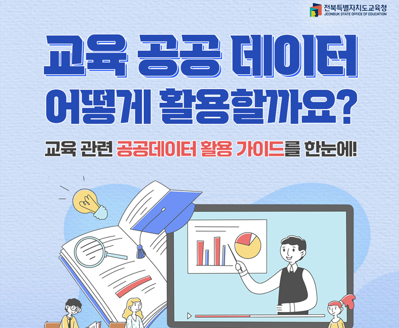 교육 공공 데이터 어떻게 활용할까요?
교육 관련 공공데이터 활용 가이드를 한눈에!