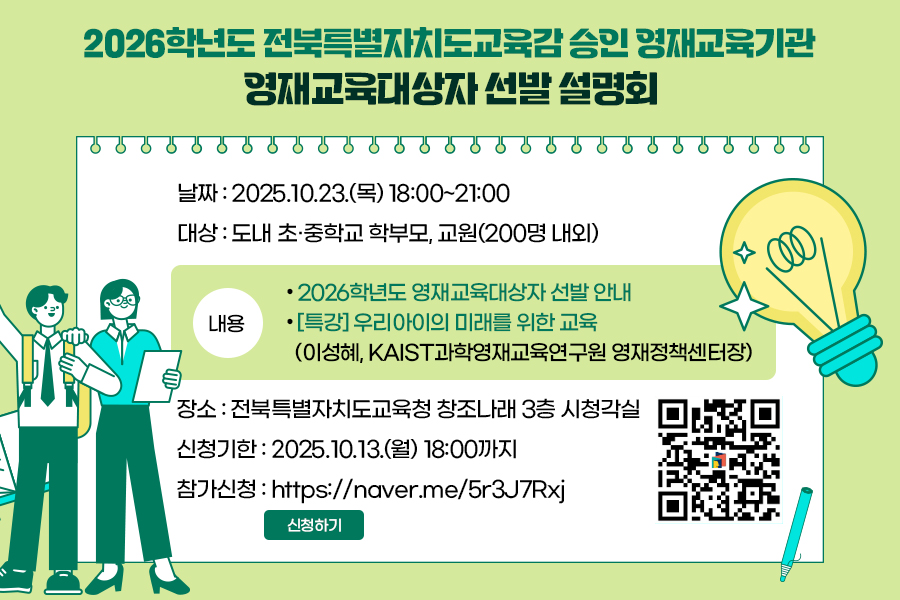 2026학년도 전북 영재교육대상자 선발 설명회 안내