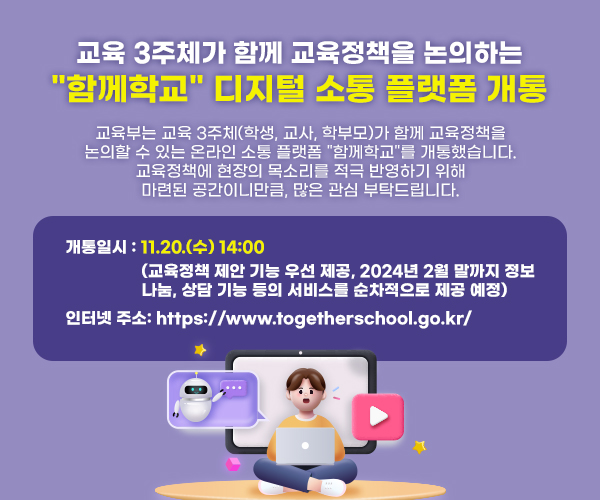 교육 3주체가 함께 교육정책을 논의하는 