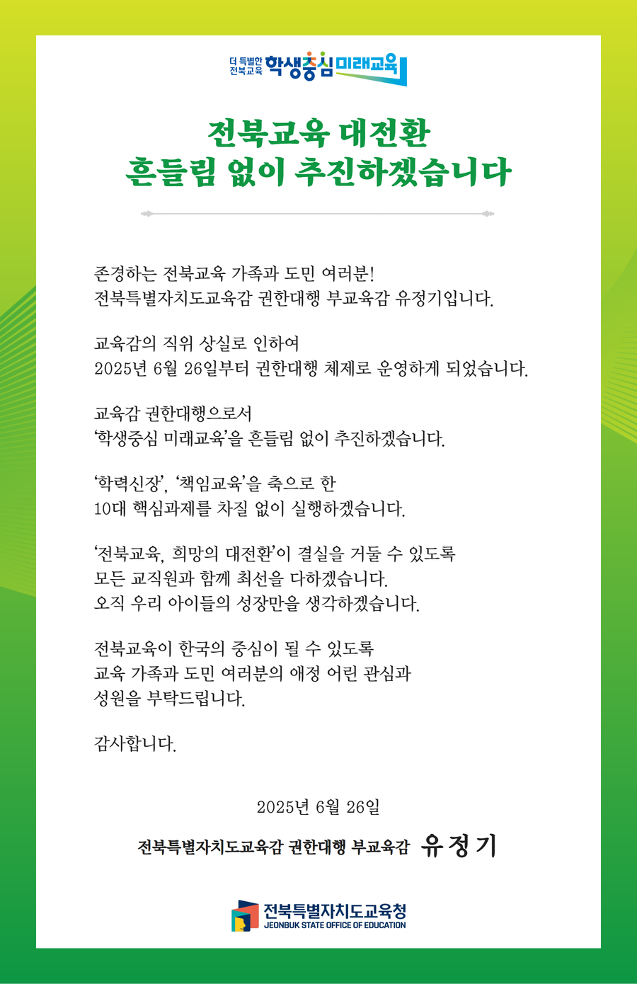 전북교육대전환