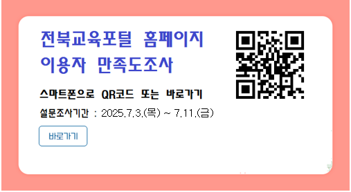 전북교육포털설문조사