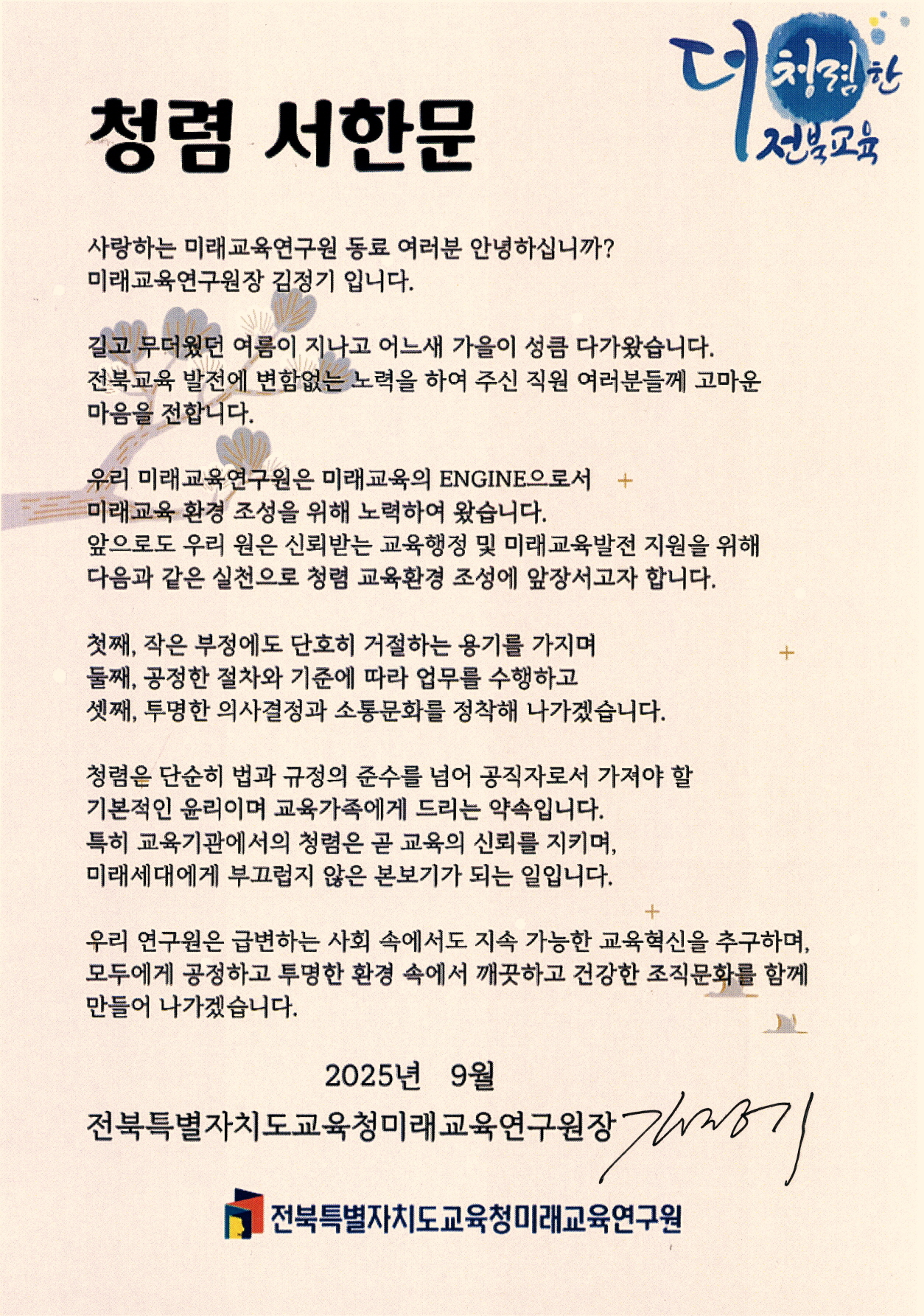 기관장 청렴 서한문