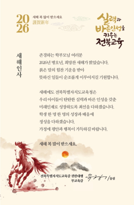 전북특별자치도교육감권한대행 부교육감 2026년 새해 인사말