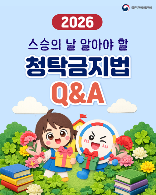 학교에서 알아야 할 청탁금지법